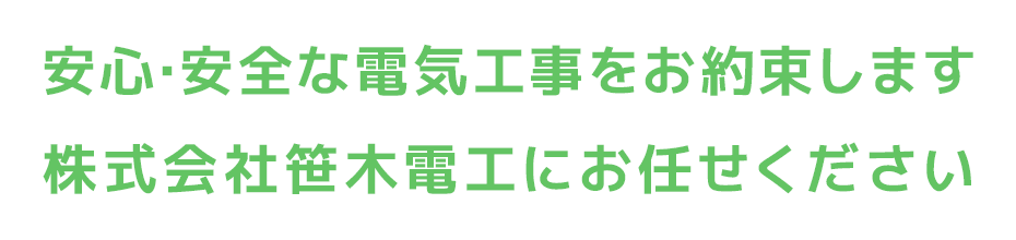 安心・安全な電気工事をお約束します 株式会社笹木電工にお任せください